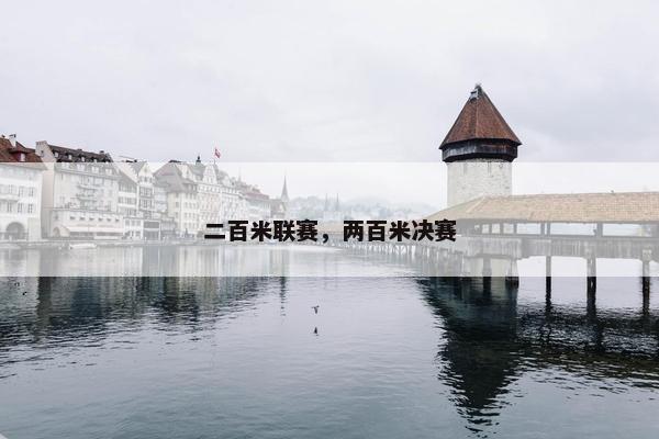 二百米联赛，两百米决赛