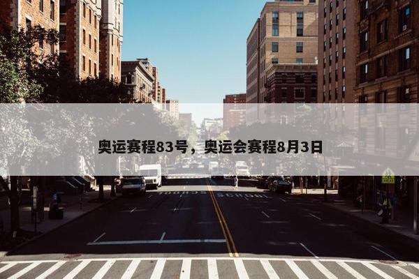 奥运赛程83号，奥运会赛程8月3日