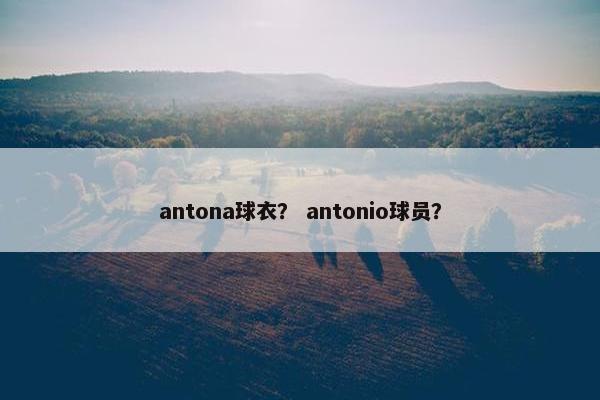 antona球衣？ antonio球员？