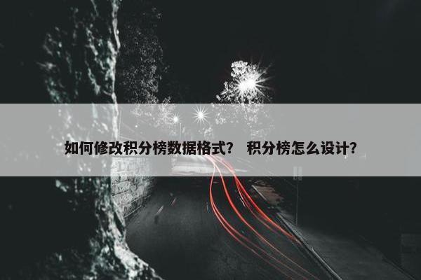 如何修改积分榜数据格式？ 积分榜怎么设计？