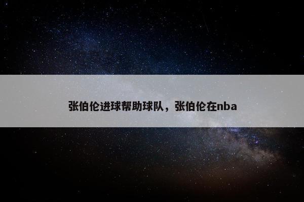 张伯伦进球帮助球队，张伯伦在nba