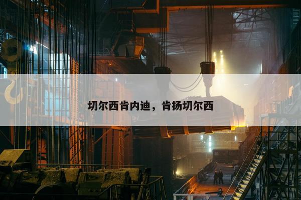切尔西肯内迪，肯扬切尔西