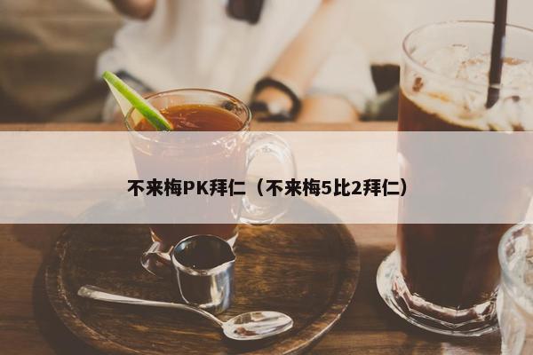 不来梅PK拜仁（不来梅5比2拜仁）