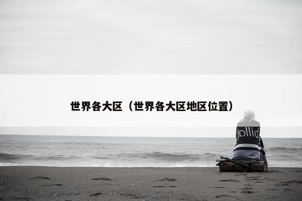 世界各大区（世界各大区地区位置）