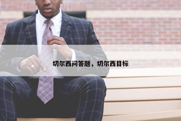 切尔西问答题，切尔西目标