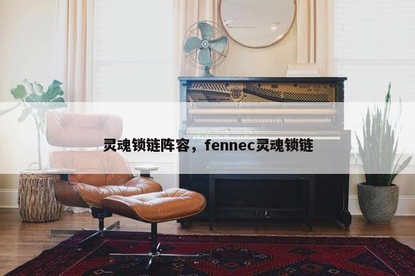 灵魂锁链阵容，fennec灵魂锁链