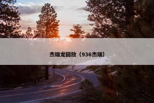 杰瑞龙回放（936杰瑞）