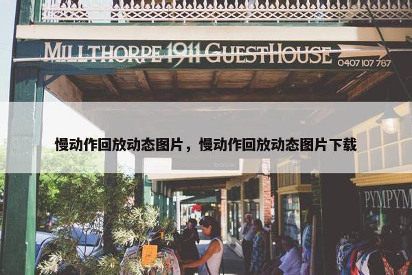 慢动作回放动态图片，慢动作回放动态图片下载