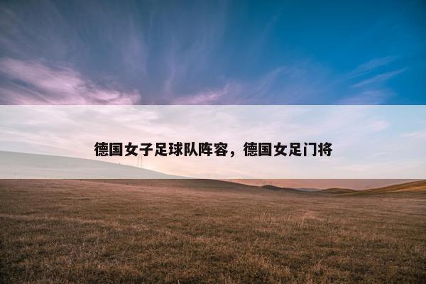 德国女子足球队阵容，德国女足门将