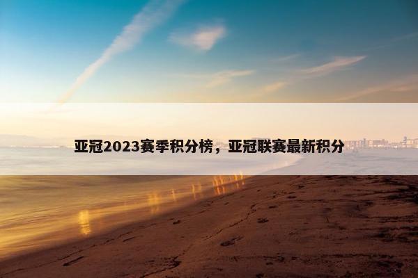亚冠2023赛季积分榜，亚冠联赛最新积分