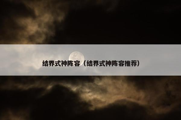 结界式神阵容（结界式神阵容推荐）