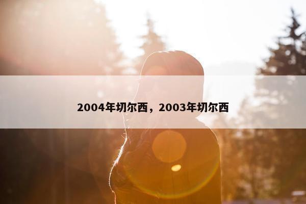 2004年切尔西，2003年切尔西