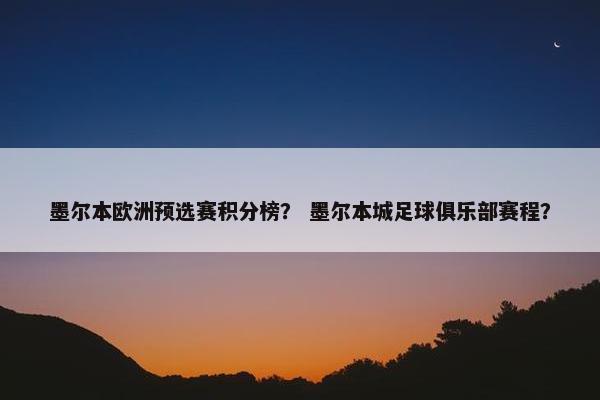 墨尔本欧洲预选赛积分榜？ 墨尔本城足球俱乐部赛程？