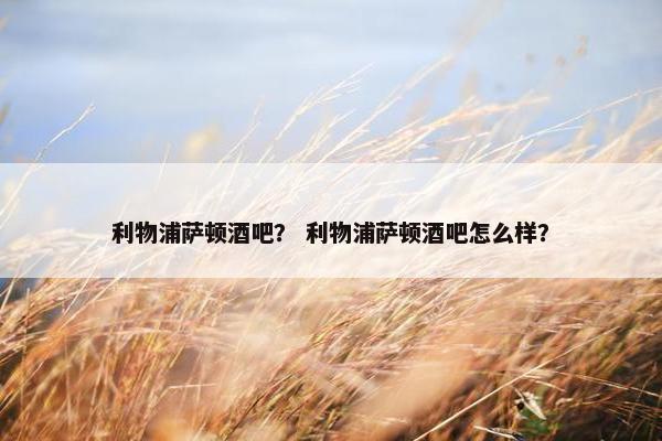 利物浦萨顿酒吧？ 利物浦萨顿酒吧怎么样？
