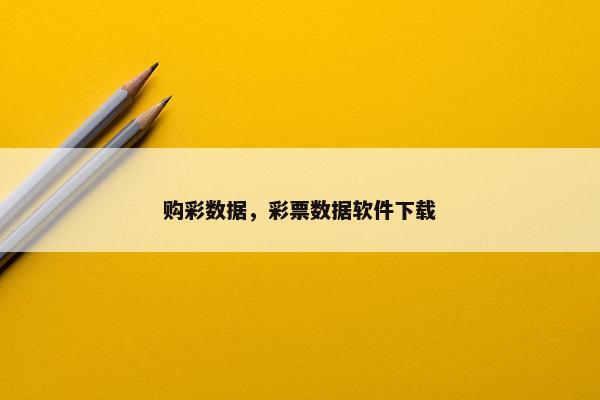 购彩数据，彩票数据软件下载