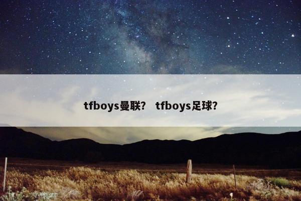 tfboys曼联？ tfboys足球？