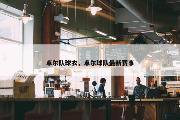 卓尔队球衣，卓尔球队最新赛事