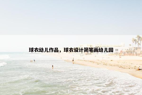 球衣幼儿作品，球衣设计简笔画幼儿园