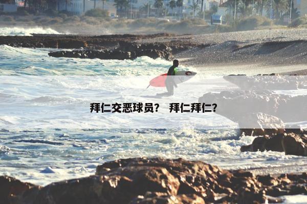 拜仁交恶球员？ 拜仁拜仁？