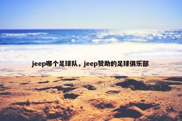 jeep哪个足球队，jeep赞助的足球俱乐部