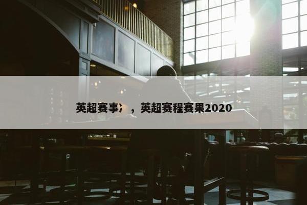 英超赛事冫，英超赛程赛果2020
