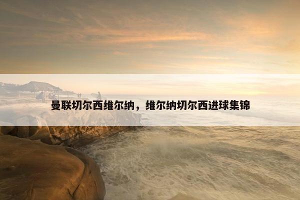 曼联切尔西维尔纳，维尔纳切尔西进球集锦