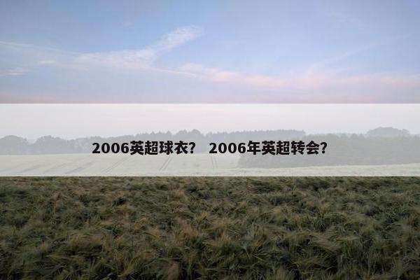 2006英超球衣？ 2006年英超转会？