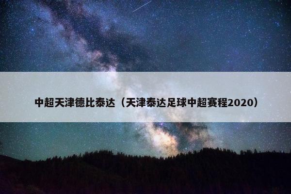 中超天津德比泰达（天津泰达足球中超赛程2020）