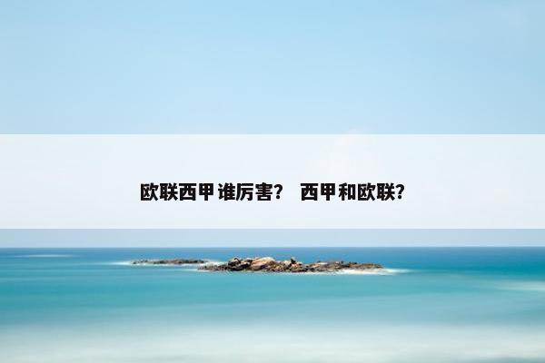 欧联西甲谁厉害？ 西甲和欧联？