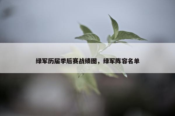 绿军历届季后赛战绩图，绿军阵容名单