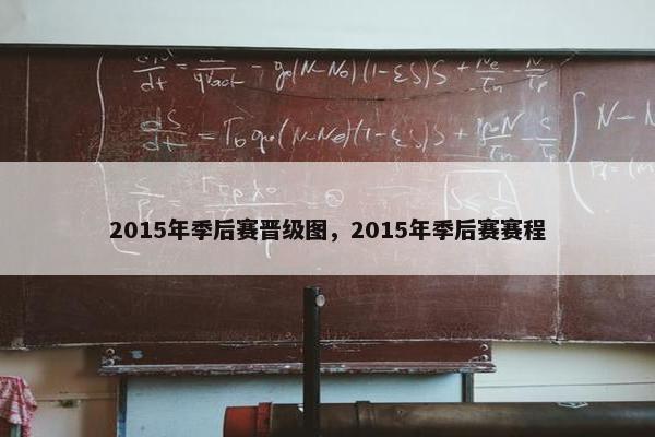 2015年季后赛晋级图，2015年季后赛赛程