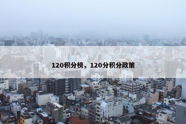 120积分榜，120分积分政策