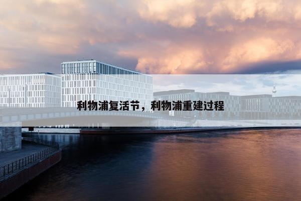 利物浦复活节，利物浦重建过程