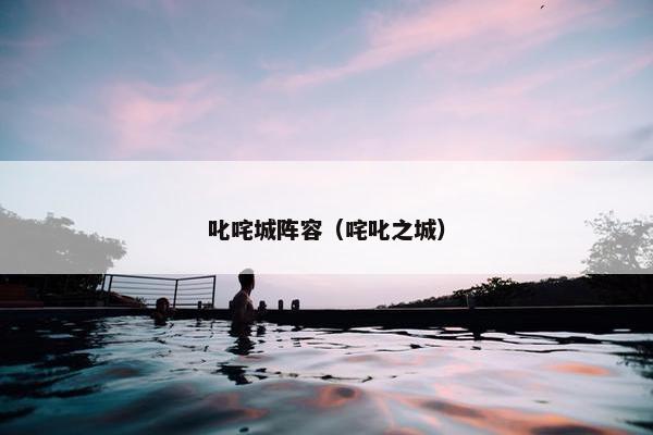 叱咤城阵容（咤叱之城）
