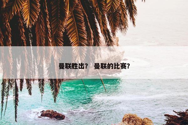 曼联胜出？ 曼联的比赛？