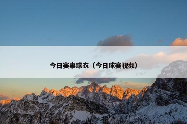 今日赛事球衣（今日球赛视频）