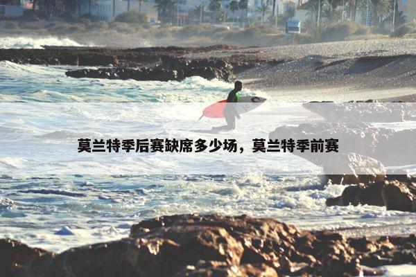 莫兰特季后赛缺席多少场，莫兰特季前赛