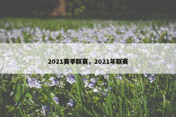 2021赛季联赛，2021年联赛