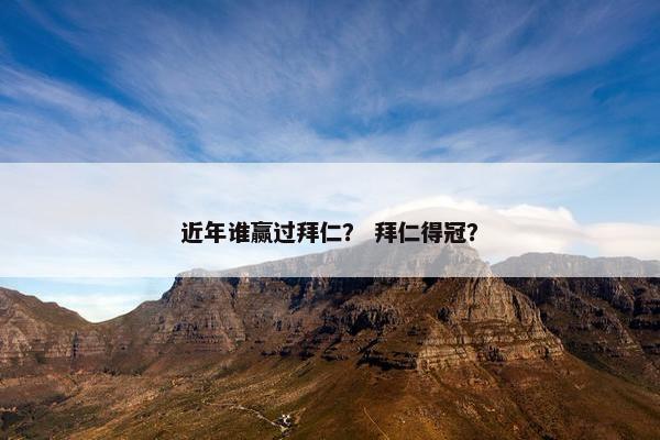 近年谁赢过拜仁？ 拜仁得冠？