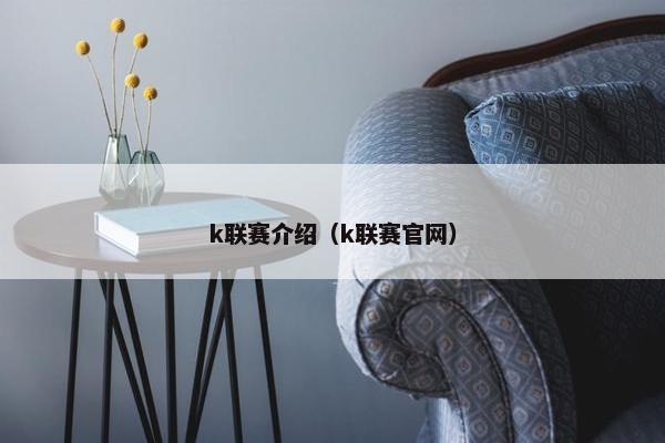 k联赛介绍（k联赛官网）