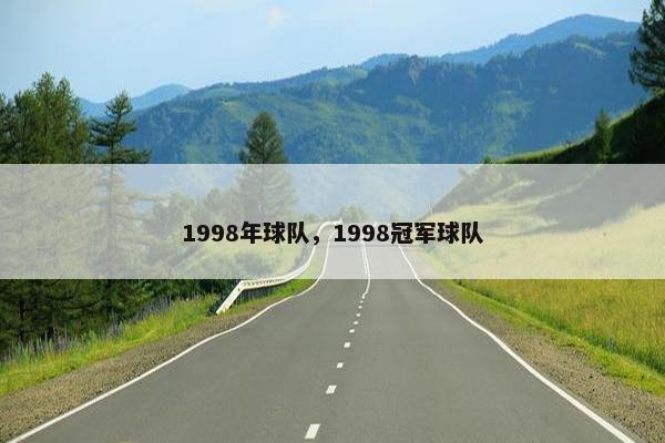 1998年球队，1998冠军球队