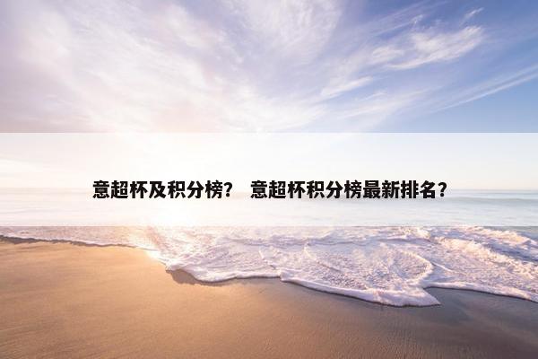 意超杯及积分榜？ 意超杯积分榜最新排名？
