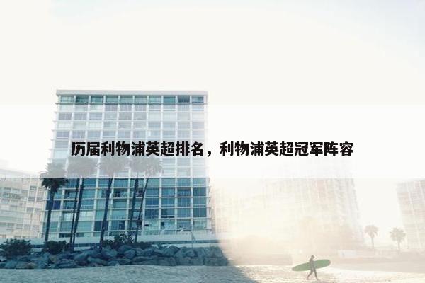 历届利物浦英超排名，利物浦英超冠军阵容