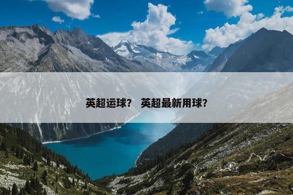 英超运球？ 英超最新用球？