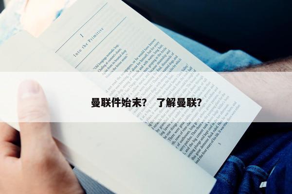 曼联件始末？ 了解曼联？