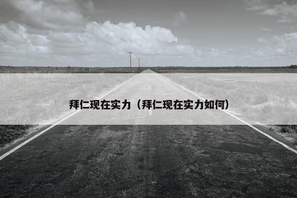 拜仁现在实力（拜仁现在实力如何）