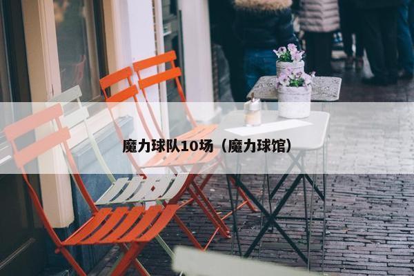 魔力球队10场（魔力球馆）