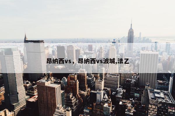 昂纳西vs，昂纳西vs波城,法乙