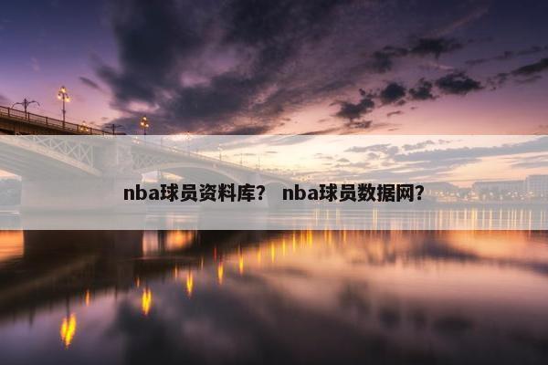 nba球员资料库？ nba球员数据网？