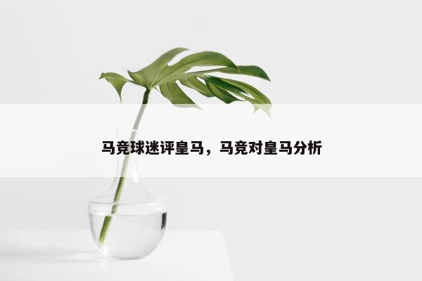 马竞球迷评皇马，马竞对皇马分析